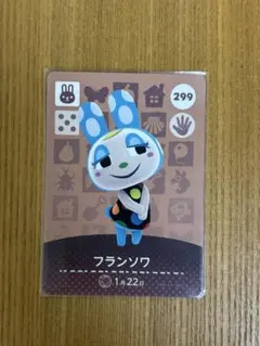 フランソワ amiiboカード 299