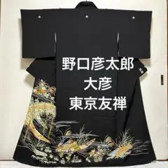 2025年最新】大彦 着物の人気アイテム - メルカリ