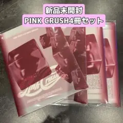 ONEPACT / PINK CRUSH 新品未開封4冊セット