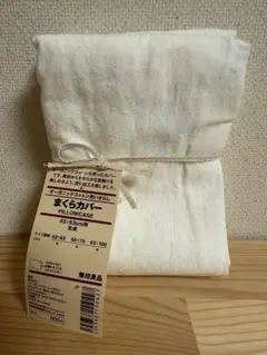 無印良品 オーガニックコットン洗いざらし まくらカバー 生成 43x63cmのサムネイル