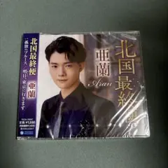 新品 未開封 亜蘭 北国最終便 CD