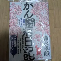 がん闘病日記