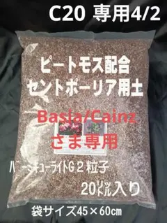 №C20・専用4/2 ピートモス配合 セントポーリア植替用土 20㍑入りお徳用のサムネイル
