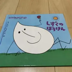 しずくのぼうけん マリア・テルリコフスカ 絵本