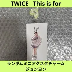 TWICE this is for ランダム アクスタ チャーム ジョンヨン