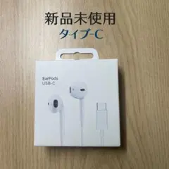 ぬ*。様 未開封 EarPods USB-C 有線イヤホン