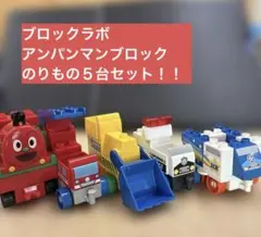 アンパンマン ブロックラボ　のりもの５台消防車　SLマン ブルドーザーパトカー５