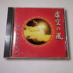 ユースアンセム 虚空の風 CD YOUTH ANTHEM - メルカリ