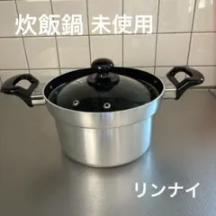 炊飯専用鍋　リンナイのサムネイル