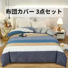 布団カバーセット 3点セット