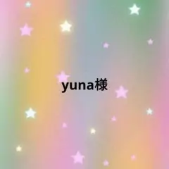 yuna様