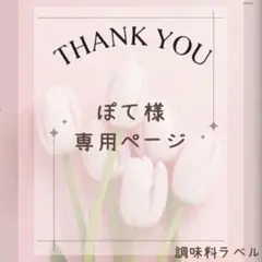 ぽて様　調味料ラベルシール②のサムネイル