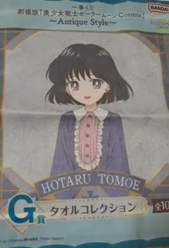 一番くじ　美少女戦士セーラームーンCosmos G賞　セーラーサターン