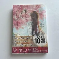 生きてさえいれば 小坂 流加