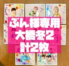 ぶん様専用 なにわ男子 ましかくフォト