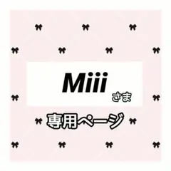 Miii 様専用ページ