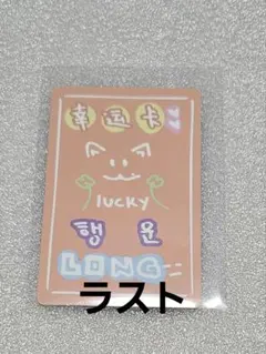 BOYSⅡPLANET ボイプラ２　スタクリキット　ホーシンロン　ラッキーカード