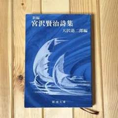 新編 宮沢賢治詩集 天沢退二郎編 新潮文庫