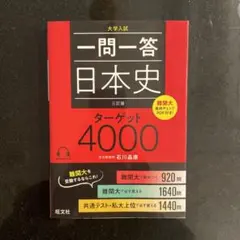 一問一答日本史ターゲット4000 大学入試