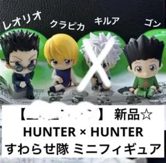 ミラバト ハンターハンター  ゴン キルア クラピカ レオリオ スーツ ミラバト ハンターハンター ゴン キルア クラピカ レオリオ スーツ