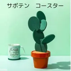 サボテン　コースター　インテリア　7枚セット　収納　オシャレ　植物　緑　ギフト