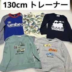 トレーナー 130 セット