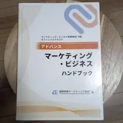 アドバンス マーケティング・ビジネス ハンドブック