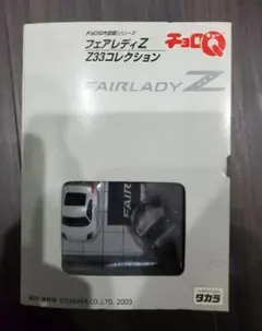 チョロQ フェアレディZ Z33コレクションのサムネイル
