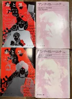 赤と黒・アンナ・カレーニナ 4冊セット
