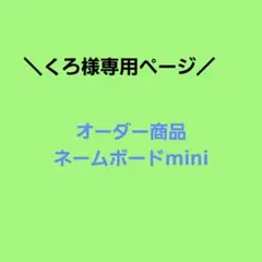【くろ様専用ページ】パンチニードル ネームボードmini