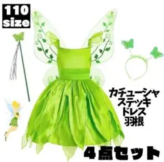 ティンカーベル　ハロウィン　コスプレ　子供　妖精　4点セット　110 ドレス