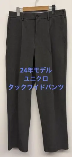 美品 24年モデル ユニクロ タックワイドパンツ グレー サイズM