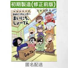 ○○の主役は我々だ 日めくりカレンダー まいにちしょーてん 修正前版
