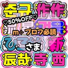 【y※プロフ必読※ページ】うちわ文字 うちわ屋さん 団扇屋さん 連結 m︎︎︎︎⟡ プロフ必読様 専用ページ】うちわ文字 うちわ屋さん 団扇