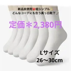 超シンプル‼️新品未使用⭐️ナチュラルコットン靴下 6足組ホワイト 22-26cm