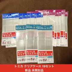 トミカ専用ケース 新品 未開封品 クリアケース 19セット