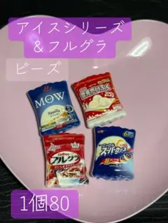 アイスシリーズ＆フルグラ ビーズ 4種セット