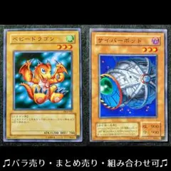 【遊戯王デュエルモンスターズ】ベビードラゴン　サイバーポッド　ノーマルカード2枚のサムネイル