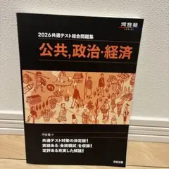 2026共通テスト総合問題集 公共,政治,経済