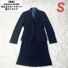 【美品】ORIHICA RHYME 洗えるスカートスーツ 紺ストライプ 7号