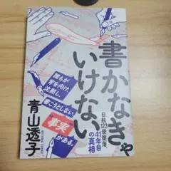 書かなきゃいけない