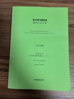 KUKINDS ガイドブック 2025年版