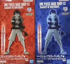 ルフィ コミックスカラー ラストワンカラー 2体セット ベースショップ