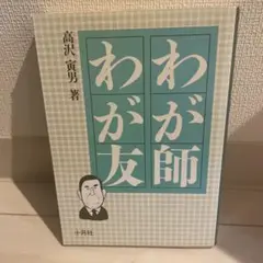 わが師わが友