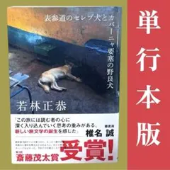 単行本版｜表参道のセレブ犬とカバーニャ要塞の野良犬 / 若林正恭 / 棚13