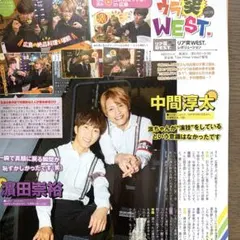 TV LIFE 中間淳太＆濵田崇裕　切り抜き