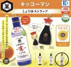 キッコーマン　しょうゆストラップ