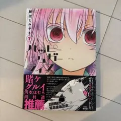 ハッピーシュガーライフ 1巻 特典コースター付き - メルカリ