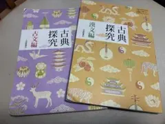 古典探究 古文編・漢文編 2冊セット　高校教科書