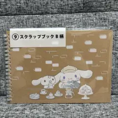 シナモロール 当りくじ スクラップブック B柄